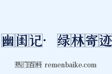 幽闺记·绿林寄迹是什么意思的图片